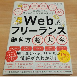 未経験でも、はじめの一歩が踏み出せる！　Ｗｅｂ系フリーランス働き方超大全 １(コンピュータ/IT)