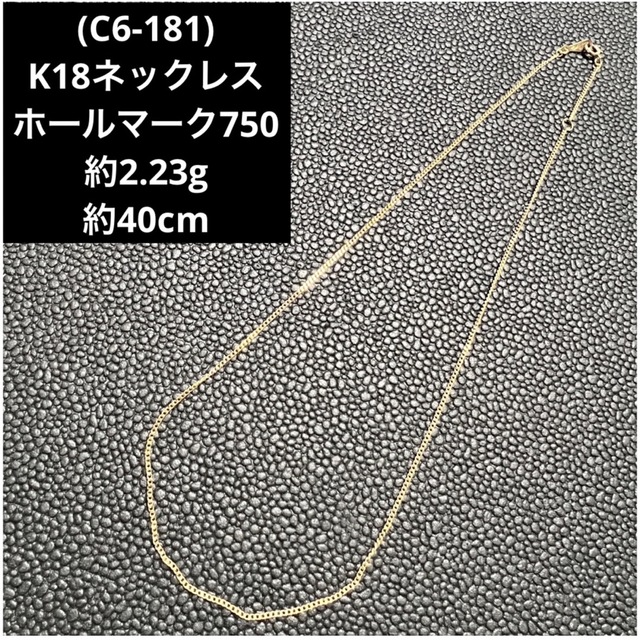 (C6-181) K18 ネックレス   ホールマーク750  18金ネックレス