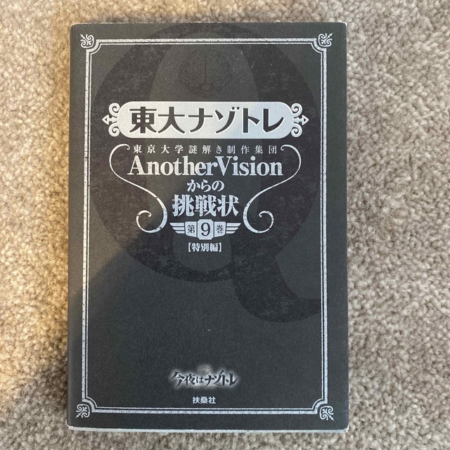 東大ナゾトレ 東京大学謎解き制作集団ＡｎｏｔｈｅｒＶｉｓｉｏｎか 第９巻 エンタメ/ホビーの本(アート/エンタメ)の商品写真