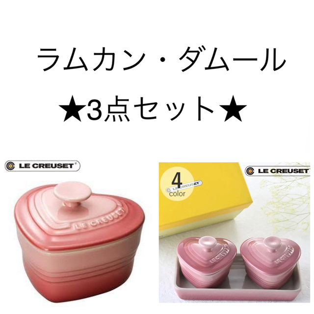 キッチン/食器ルクルーゼ　ラムカン　ダムール　ハート　セット