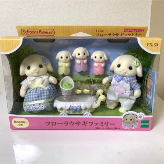 エポック(EPOCH)の匿名配送 シルバニアファミリー フローラウサギファミリー 新品(ぬいぐるみ/人形)