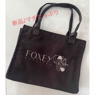 フォクシー(FOXEY)の新品FOXEY♪ ノベルティ　ランチトートバッグ(トートバッグ)