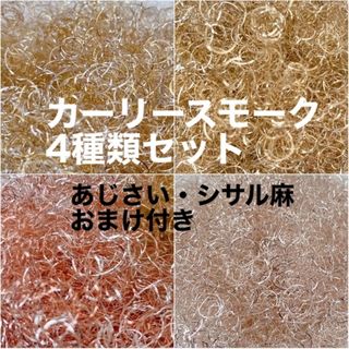 プレゼントあり BUCO ラメカールワイヤー  4種類セット あじさい シサル麻(プリザーブドフラワー)