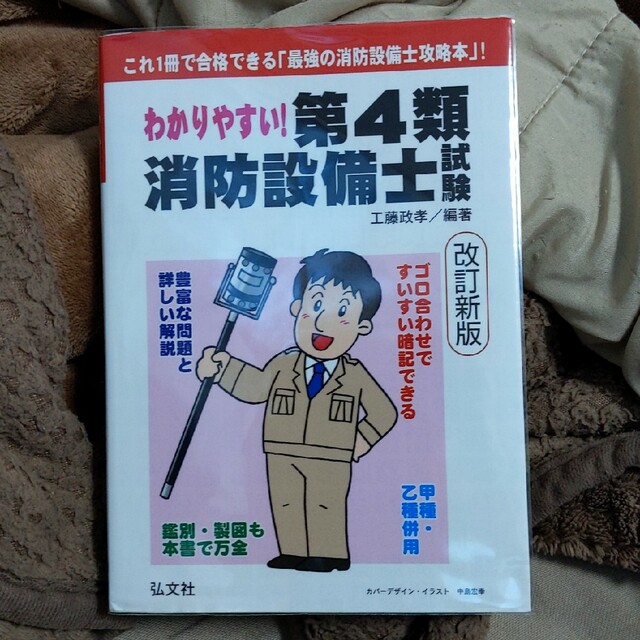 わかりやすい！第４類消防設備士試験 これ１冊で合格できる「最強の消防設備士攻略本 エンタメ/ホビーの本(科学/技術)の商品写真