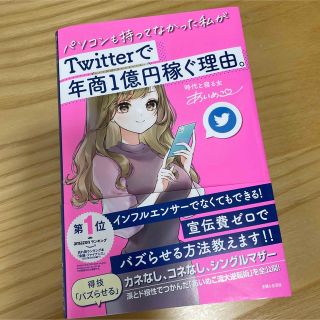 シュフトセイカツシャ(主婦と生活社)のパソコンも持ってなかった私がTwitterで年商1億円稼ぐ理由。／あいめこ(ビジネス/経済)