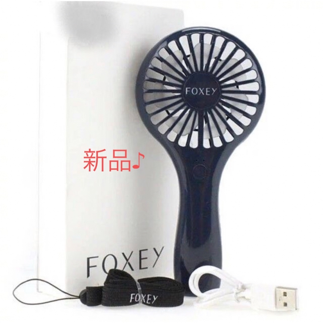 FOXEY(フォクシー)の新品FOXEY♪ ノベルティ　ミニ扇風機 スマホ/家電/カメラの冷暖房/空調(扇風機)の商品写真