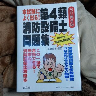 本試験によく出る！第４類消防設備士問題集 改訂第６版(科学/技術)