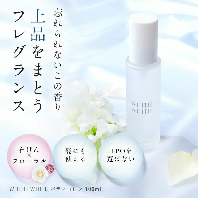 フィス ホワイト 香水 ボディミスト 100ml 香りが変化する コロン フレグ コスメ/美容の香水(香水(女性用))の商品写真