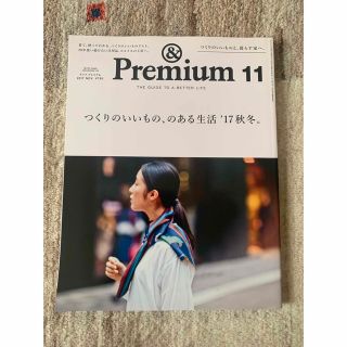 &Premium (アンド プレミアム) 2017年 11月号(その他)