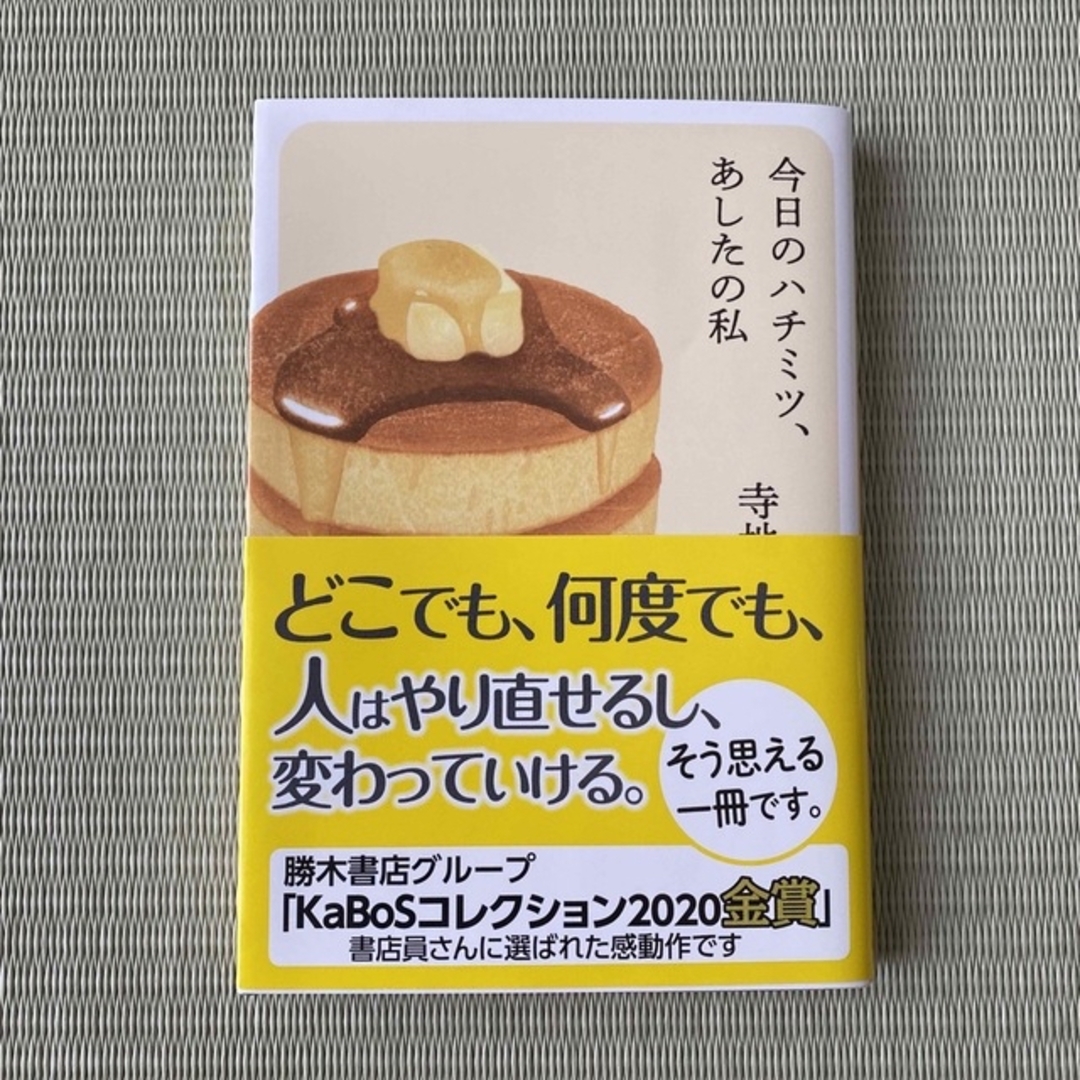 今日のハチミツ、あしたの私 エンタメ/ホビーの本(その他)の商品写真