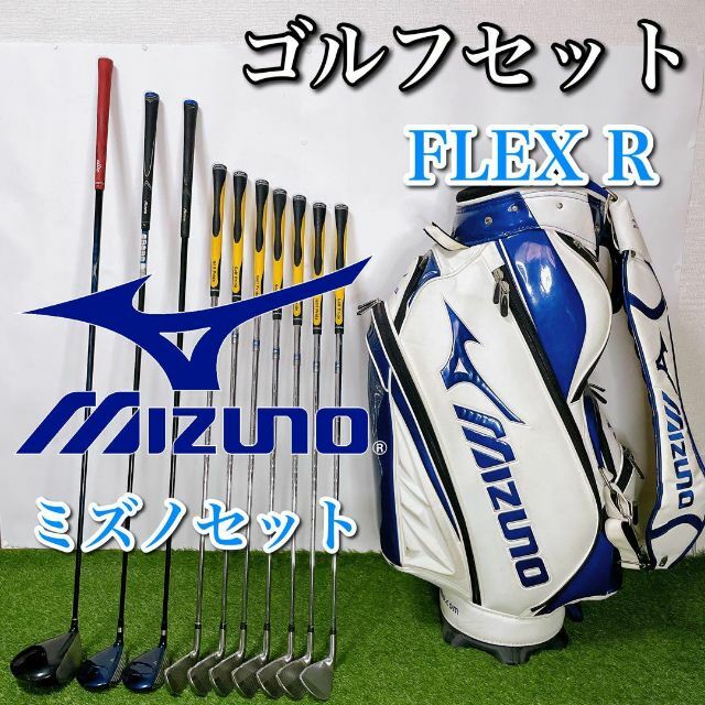 MIZUNO ミズノ ゴルフクラブセット 初心者〜中級者 フレックスR3w5wアイアン