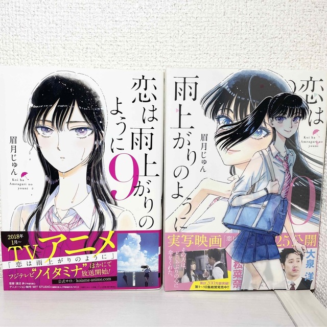 セール ★ 恋は雨上がりのように 全巻 1〜10巻 10巻オリジナルカバー付き