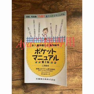 新人歯科衛生士・歯科助手ポケットマニュアル 第２版(健康/医学)