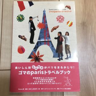 ゴマのＰａｒｉｓトラベルブック(人文/社会)