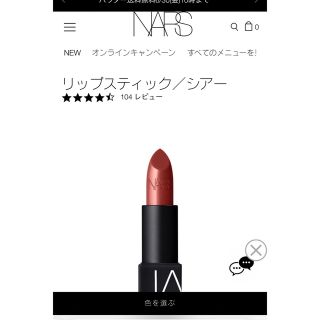 ナーズ(NARS)のNARS リップスティックシアー　2941 シマリングローズ(口紅)