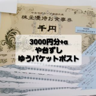 ヨシックス　株主優待　3000円分+α(レストラン/食事券)