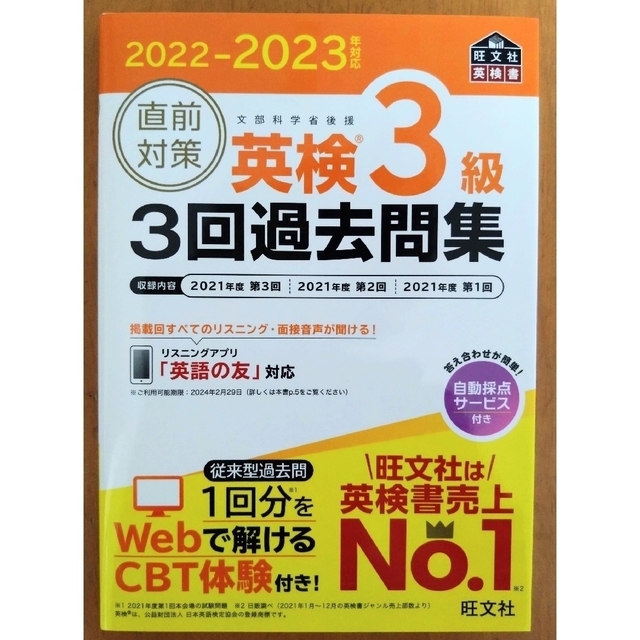 旺文社(オウブンシャ)の2023 英検３級セット でる順パス単 過去問 エンタメ/ホビーの本(資格/検定)の商品写真