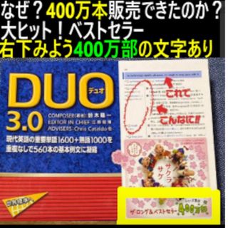 duo3.0 なぜ？４００万本販売できたのか？大ヒット！ベストセラー(語学/参考書)