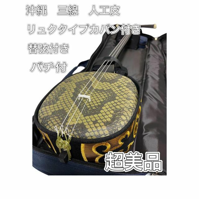 超美品　沖縄　三線　人工皮　リュクタイプカバン付き　替弦付　バチ付　初心者セット 楽器の和楽器(三線)の商品写真