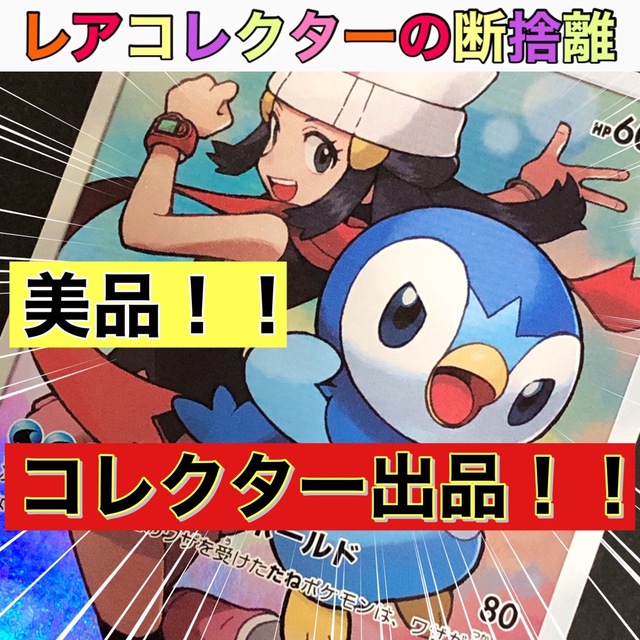 ポケカ・美品】ポッチャマ CHR (ドリームリーグ) ポケカ・美品】ポッチャマ CHR (ドリームリーグ)