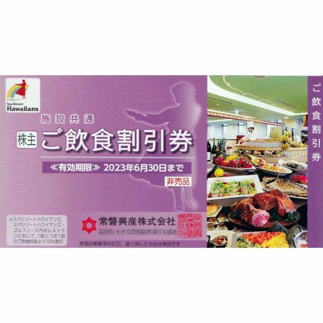 常磐興産株主優待 スパリゾートハワイアンズ入場券 他の通販 by