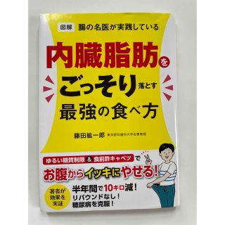 図解腸の名医が実践している内臓脂肪をごっそり落とす最強の食べ方(健康/医学)