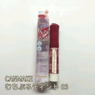 キャンメイク(CANMAKE)のCANMAKE　むちぷるティント03(口紅)