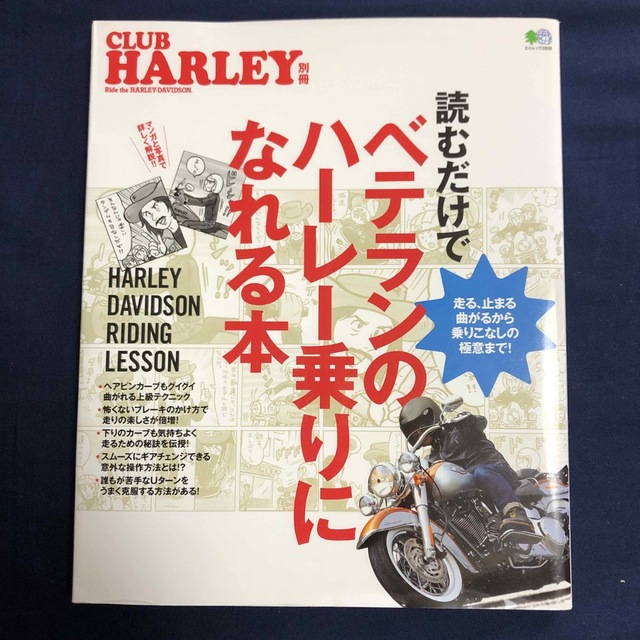 Harley Davidson(ハーレーダビッドソン)の読むだけでベテランのハ－レ－乗りになれる本 エンタメ/ホビーの本(趣味/スポーツ/実用)の商品写真