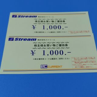 ストリーム　株主優待　ECカレント　1000円✕2枚(ショッピング)