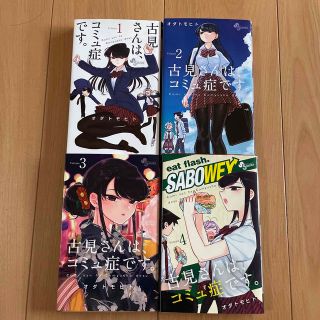 古見さんは、コミュ症です。1〜4巻(少年漫画)