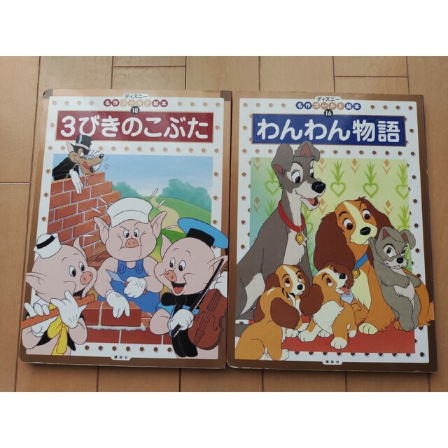 【二冊セット】わんわん物語、３びきのこぶた エンタメ/ホビーの本(絵本/児童書)の商品写真