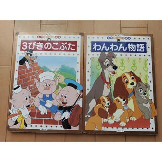 【二冊セット】わんわん物語、３びきのこぶた(絵本/児童書)