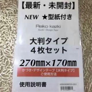 カヅキレイコ(REIKO KAZKI)の最新❤︎かづきれいこデザインテープ大判タイプ４枚入り【型紙&使用説明書付き】(その他)