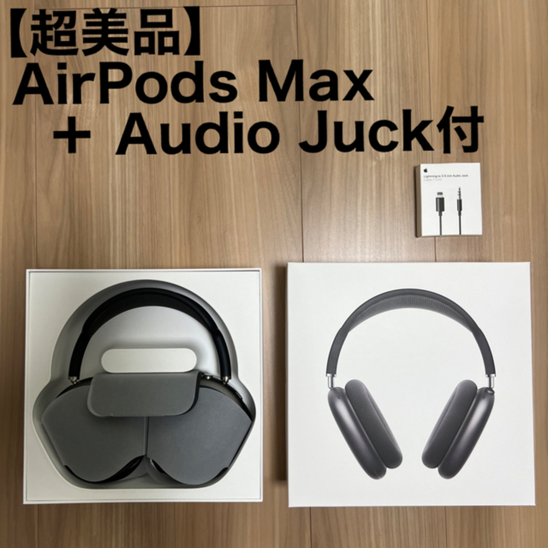 AirPods Max スペースグレー ＋ 専用Audio Juck 今年の新作から定番