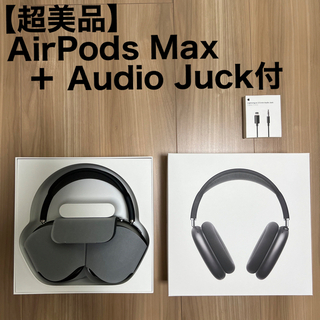 アイフォーン(iPhone)の【超美品】AirPods Max スペースグレー ＋ 専用Audio Juck(ヘッドフォン/イヤフォン)