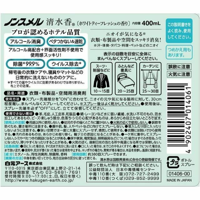 白元アース ノンスメル清水香 ホワイトティーフレッシュの香り 本体400ml インテリア/住まい/日用品の日用品/生活雑貨/旅行(日用品/生活雑貨)の商品写真