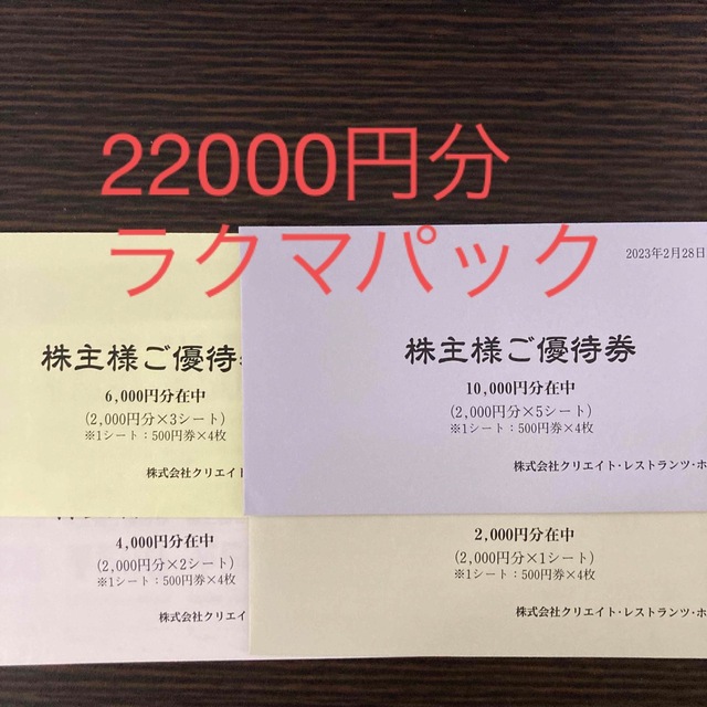 クリエイトレストランツ 株主優待 22000円分 - レストラン/食事券