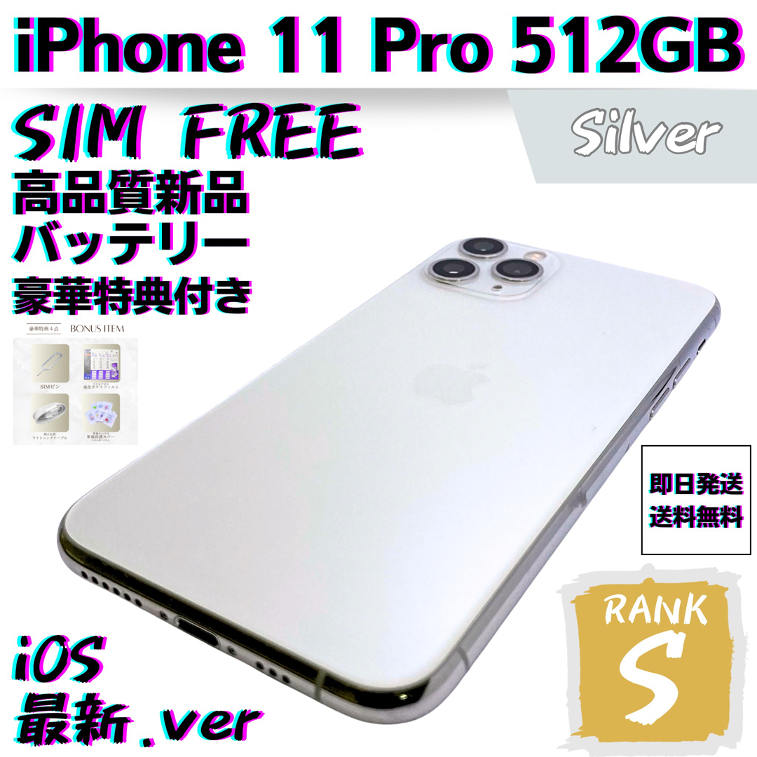iPhone - 【美品】iPhone 11 Pro シルバー 512 GB SIMフリー 本体の