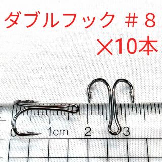 新品　ダブルフック ＃8×10本  Ｗ フック　アジング メバリングに(ルアー用品)