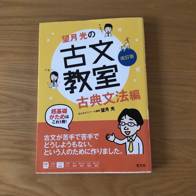 望月光の古文教室古典文法編 古典文法編 改訂版 エンタメ/ホビーの本(語学/参考書)の商品写真