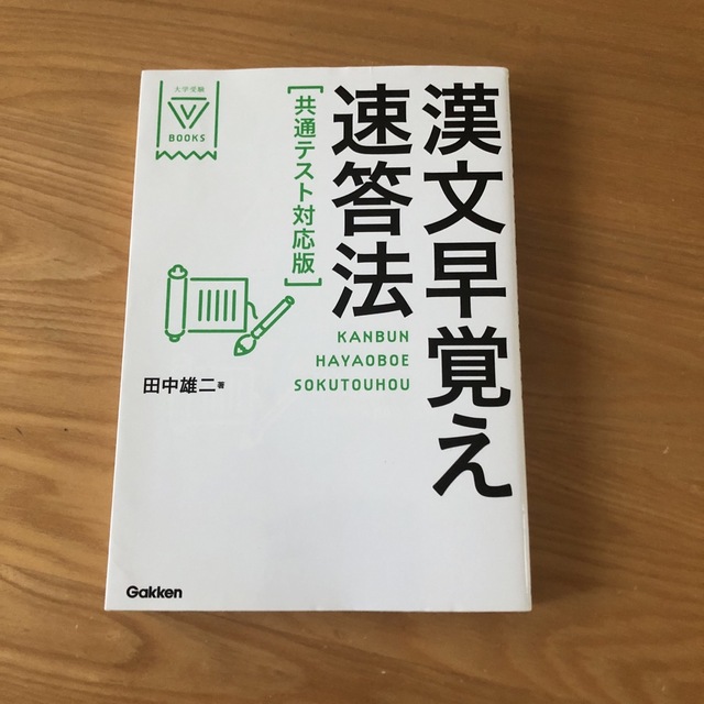 漢文早覚え速答法共通テスト対応版 エンタメ/ホビーの本(語学/参考書)の商品写真