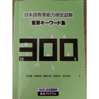 アルク　日本語教育能力検定試験　重要キーワード集(資格/検定)