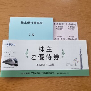 東武鉄道株主優待券1冊&乗車券2枚(鉄道乗車券)