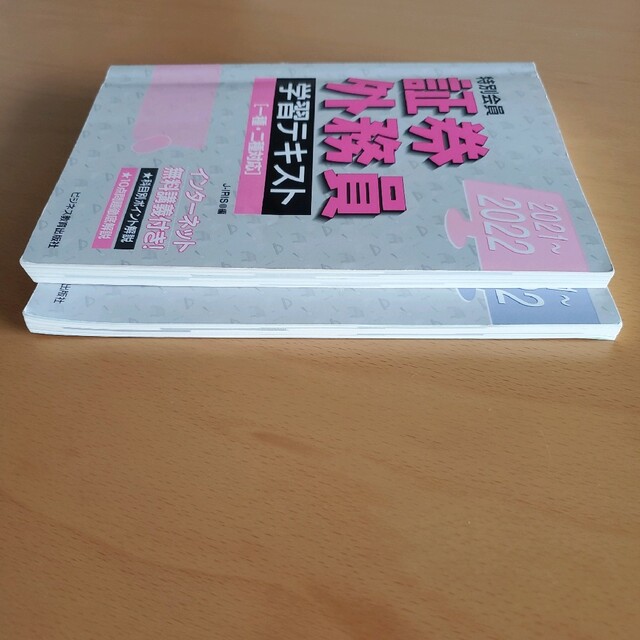 2021-2022 特別会員 証券外務員 学習テキスト、二種対策問題集 エンタメ/ホビーの本(資格/検定)の商品写真