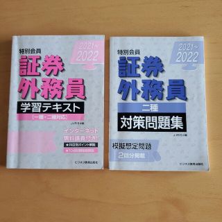 2021-2022 特別会員 証券外務員 学習テキスト、二種対策問題集(資格/検定)