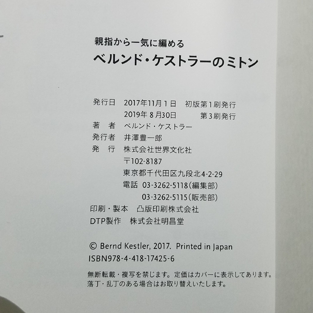 ベルンド・ケストラーのミトン 親指から一気に編める エンタメ/ホビーの本(趣味/スポーツ/実用)の商品写真