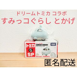 ドリームトミカ すみっコぐらし とかげ 激レア コラボ グッズ 限定品(ミニカー)