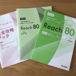 大学入学共通テスト英語リーディング対策　Reach80 (語学/参考書)