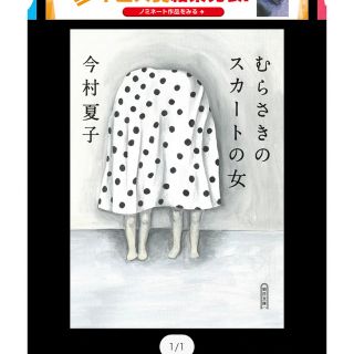 アサヒシンブンシュッパン(朝日新聞出版)の【週末限定値下げ】むらさきのスカートの女 今村夏子(文学/小説)