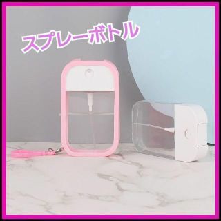 スプレーボトル　ロート　除菌スプレー　香水　薄ピンク(アルコールグッズ)